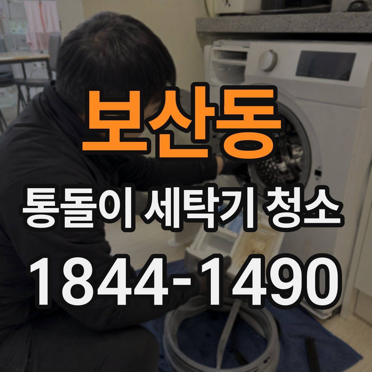 보산동 통돌이 세탁기 청소