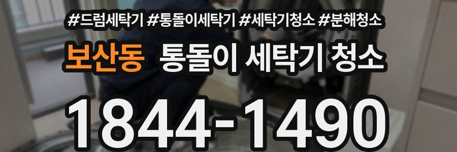 보산동 통돌이 세탁기 청소