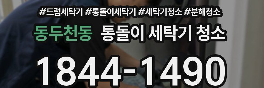 동두천동 통돌이 세탁기 청소