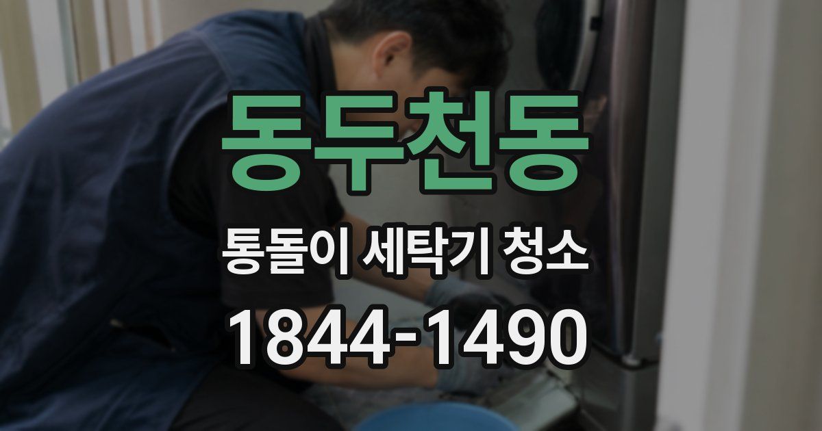 동두천동 통돌이 세탁기 청소