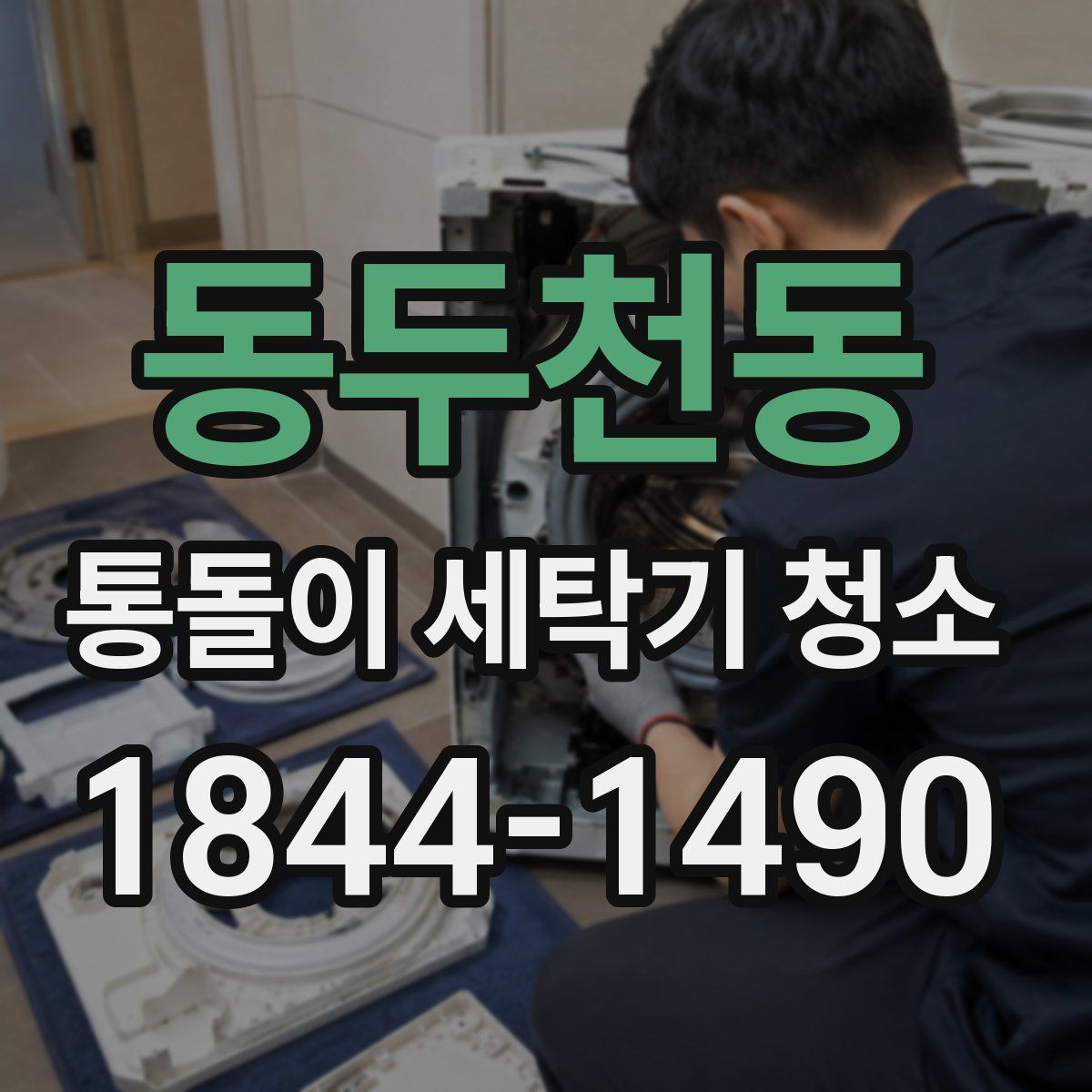동두천동 통돌이 세탁기 청소