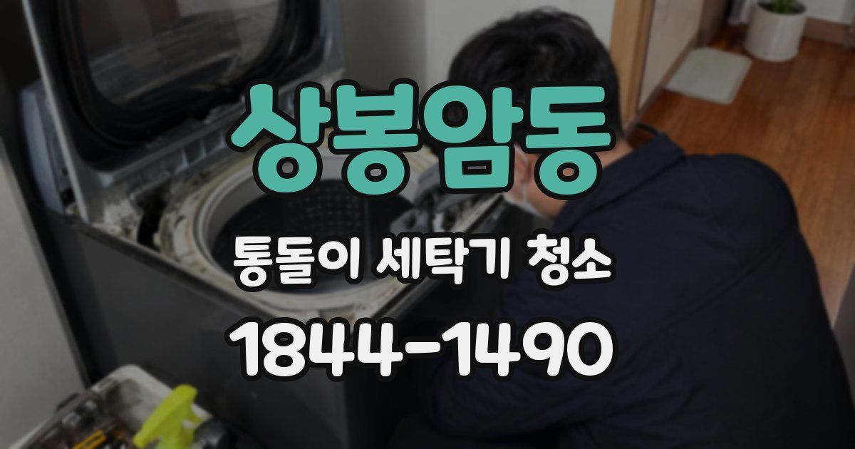 상봉암동 통돌이 세탁기 청소