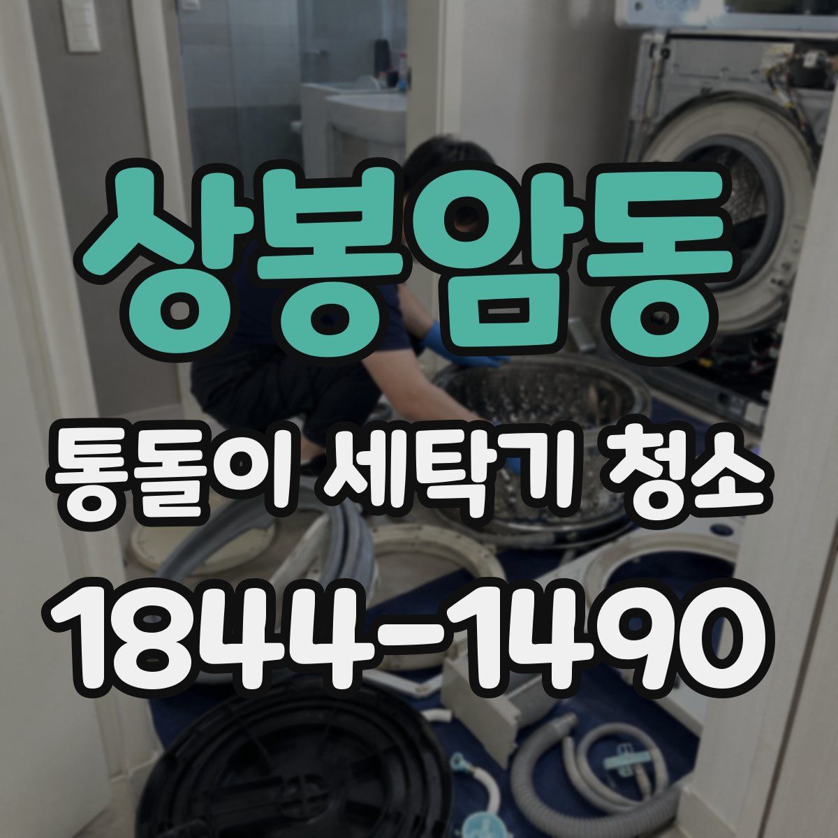상봉암동 통돌이 세탁기 청소