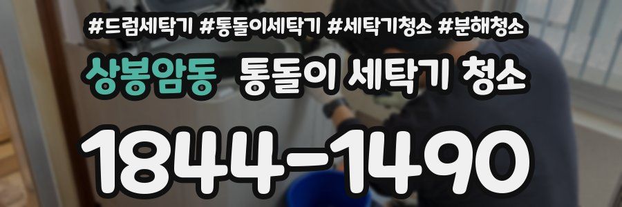 상봉암동 통돌이 세탁기 청소