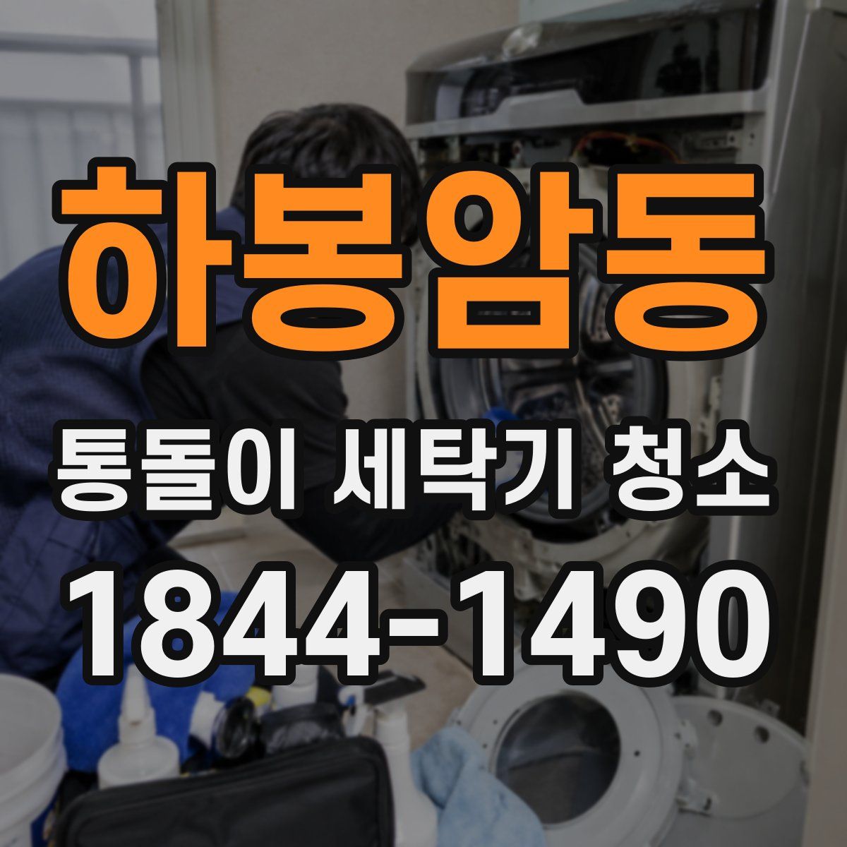 하봉암동 통돌이 세탁기 청소