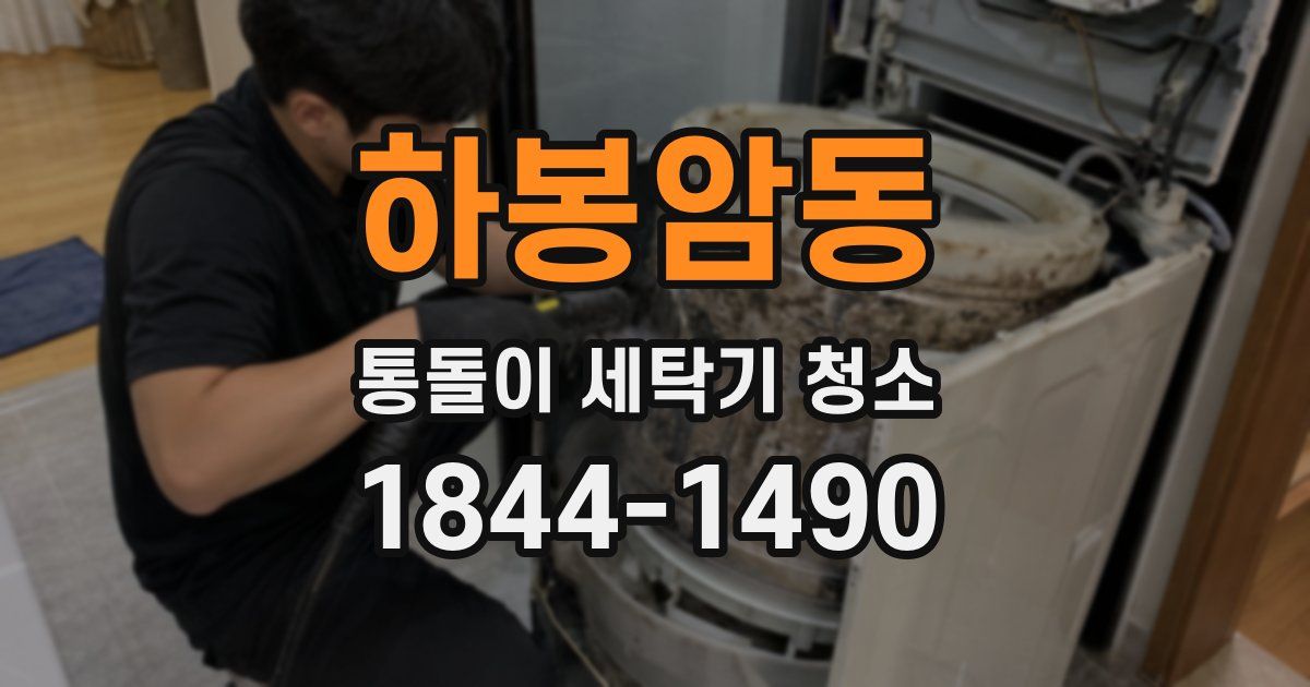 하봉암동 통돌이 세탁기 청소