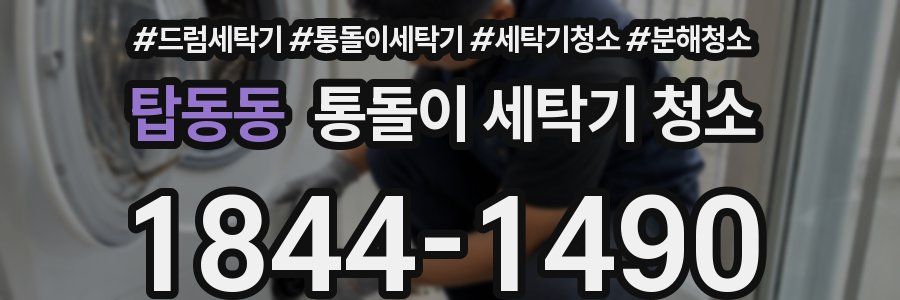 탑동동 통돌이 세탁기 청소
