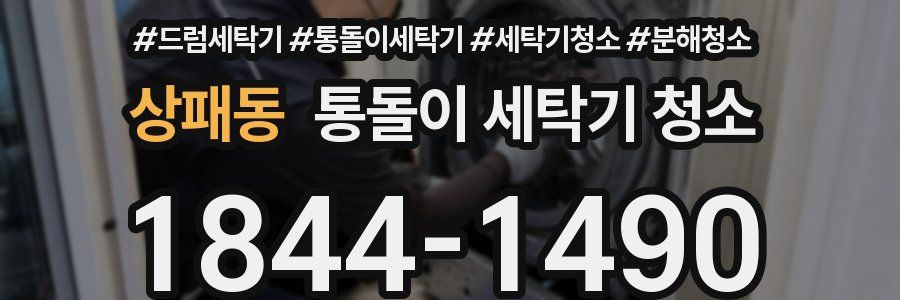 상패동 통돌이 세탁기 청소
