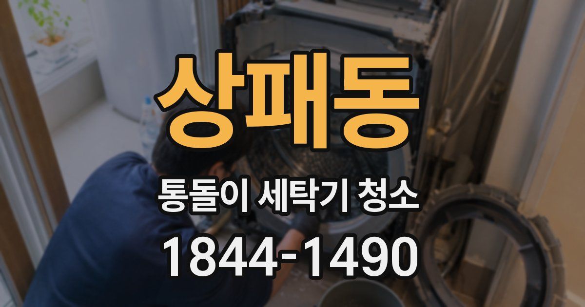 상패동 통돌이 세탁기 청소