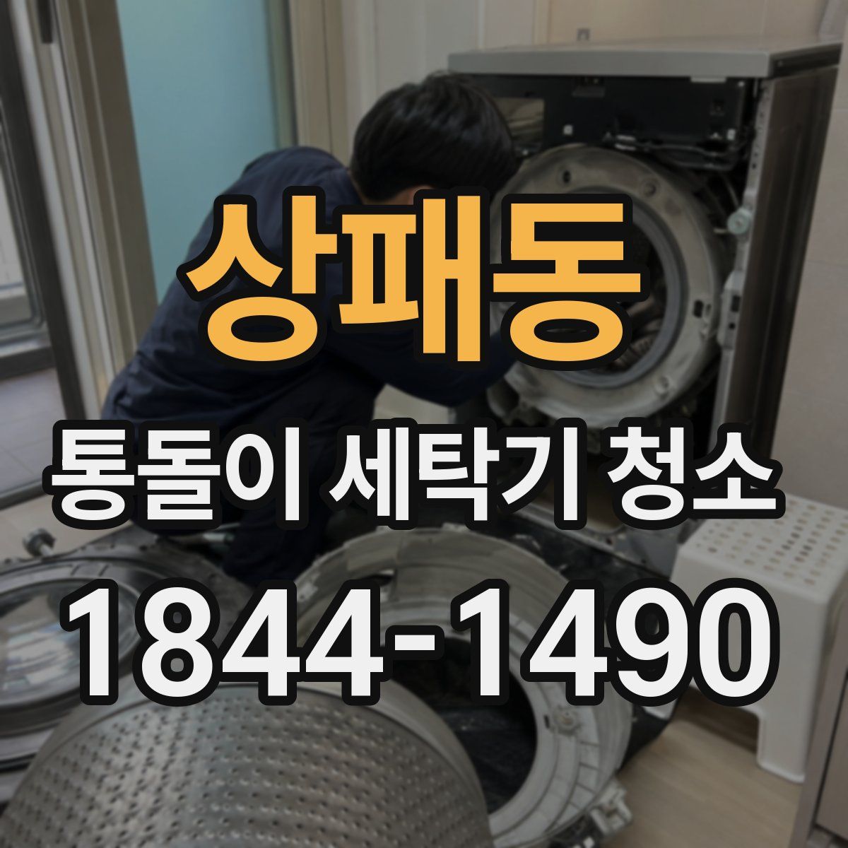 상패동 통돌이 세탁기 청소