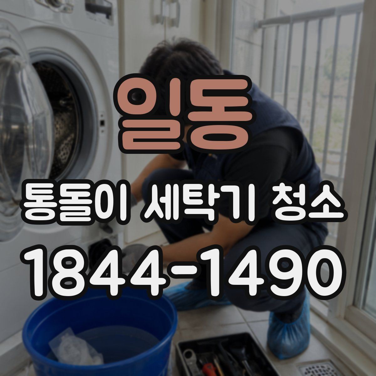 일동 통돌이 세탁기 청소 세탁통 안쪽 오염 상태 확인 포인트