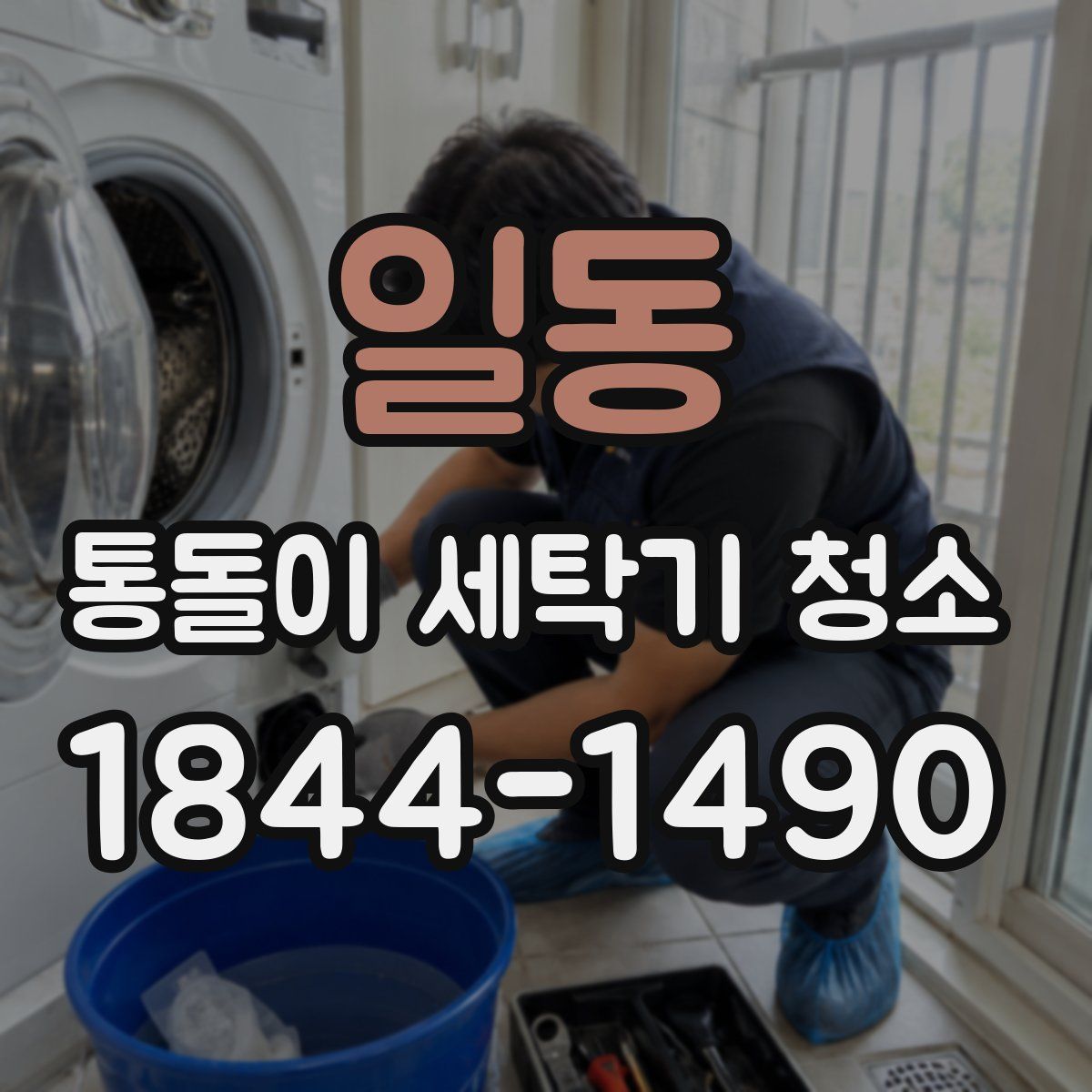 일동 통돌이 세탁기 청소