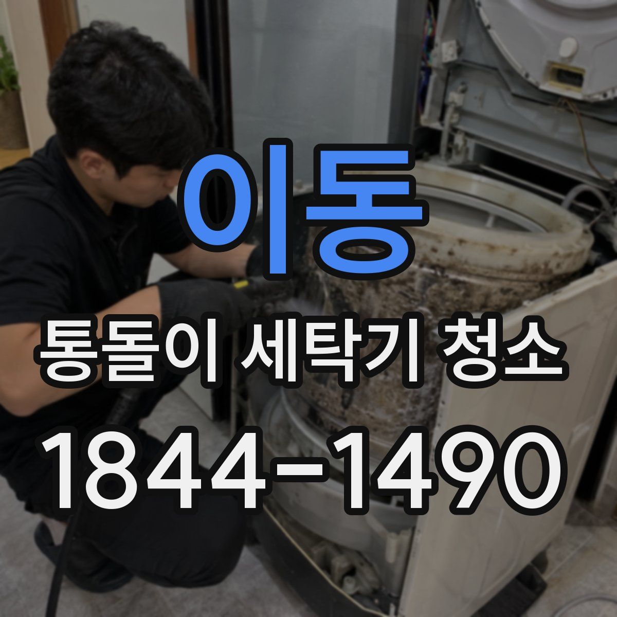 이동 통돌이 세탁기 청소