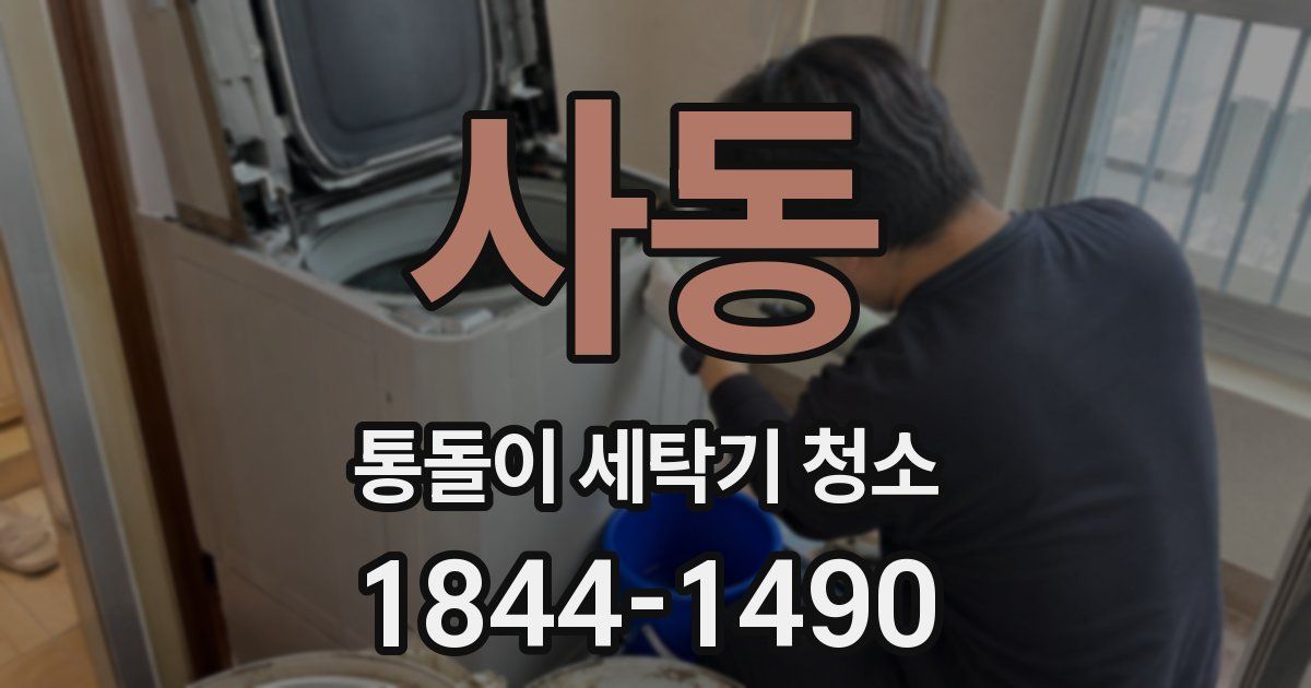 사동 통돌이 세탁기 청소