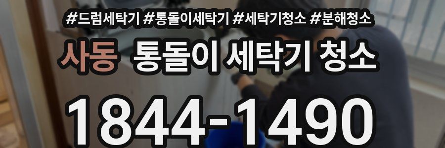 사동 통돌이 세탁기 청소