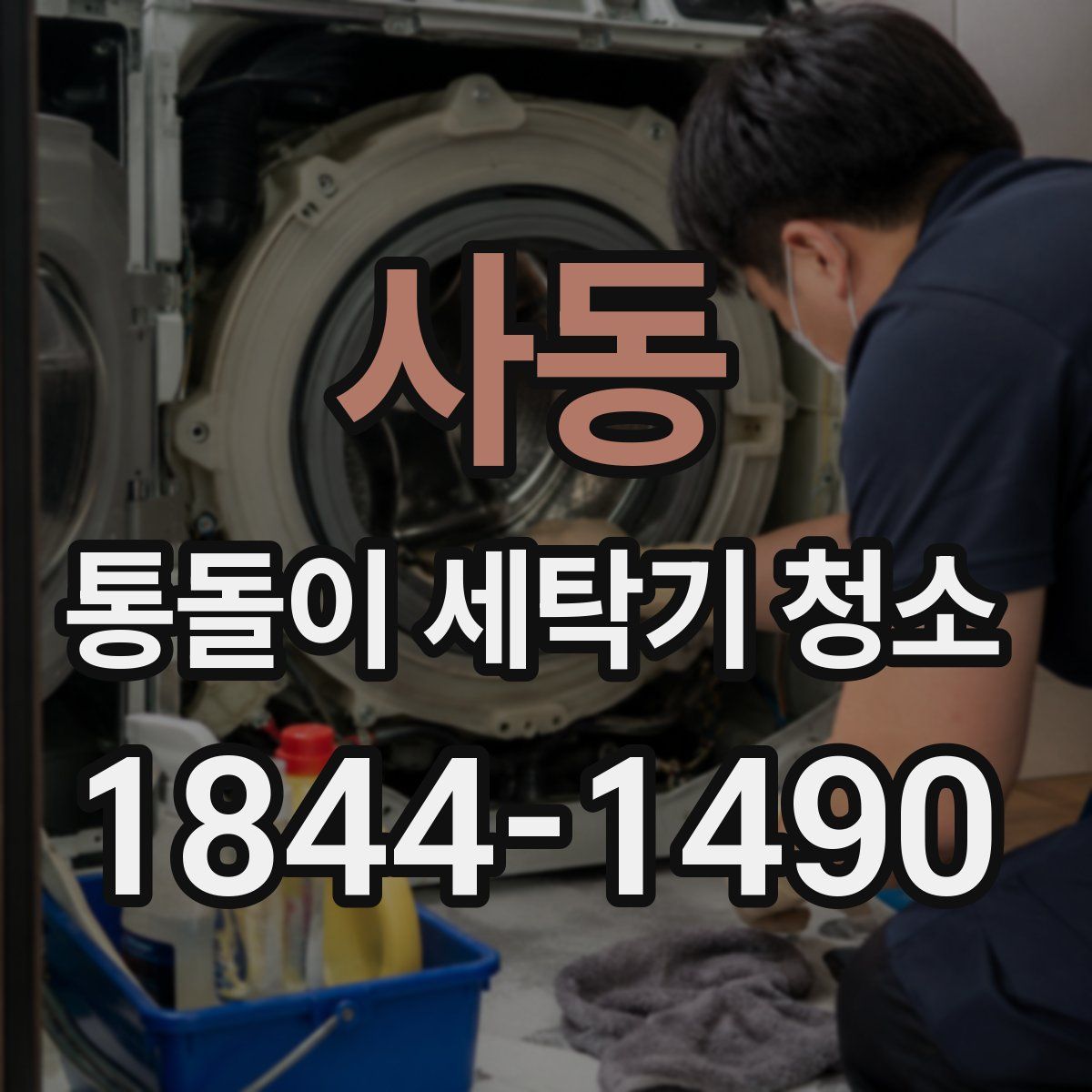사동 통돌이 세탁기 청소