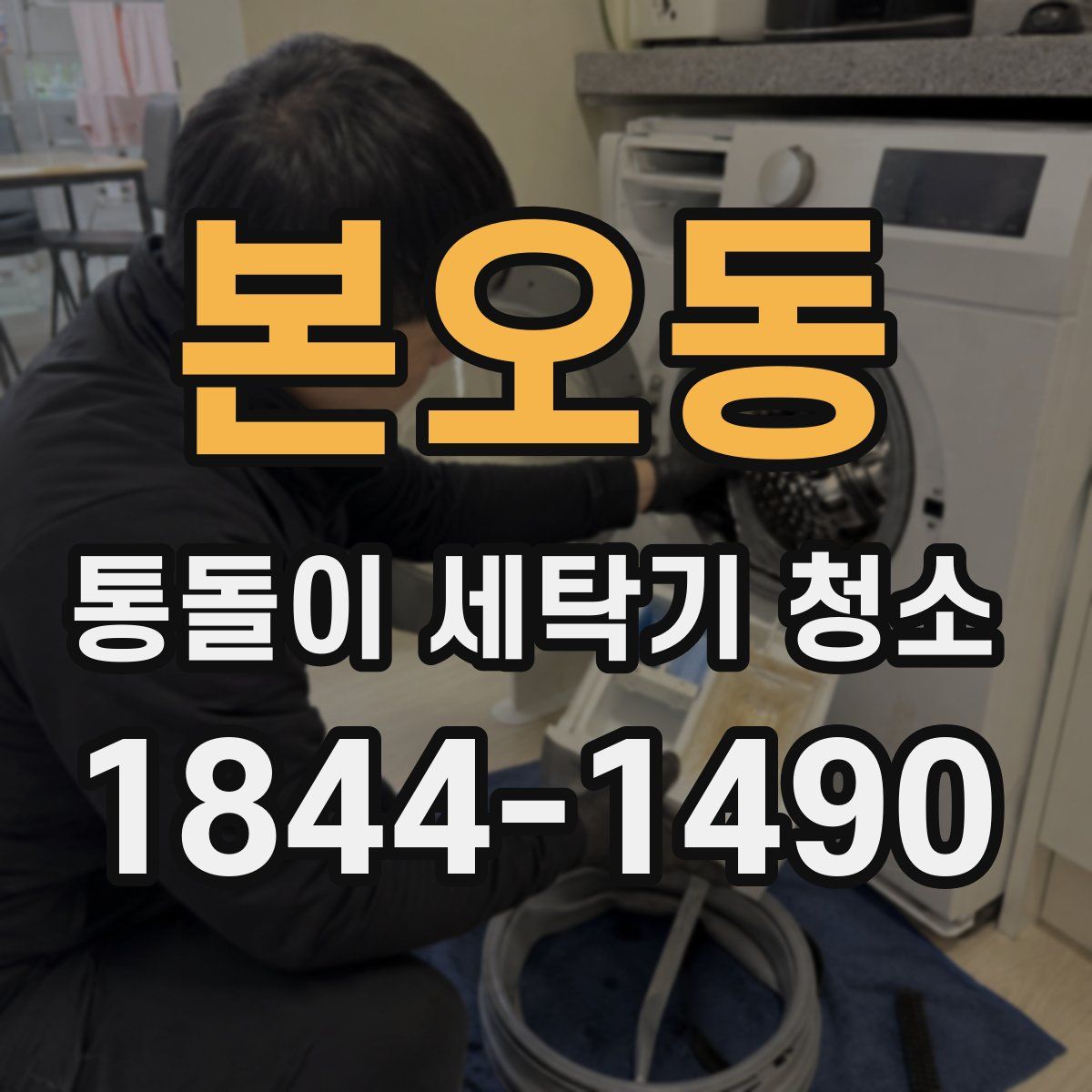 본오동 통돌이 세탁기 청소