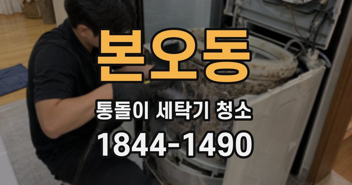 본오동 통돌이 세탁기 청소