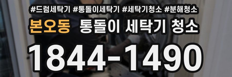 본오동 통돌이 세탁기 청소