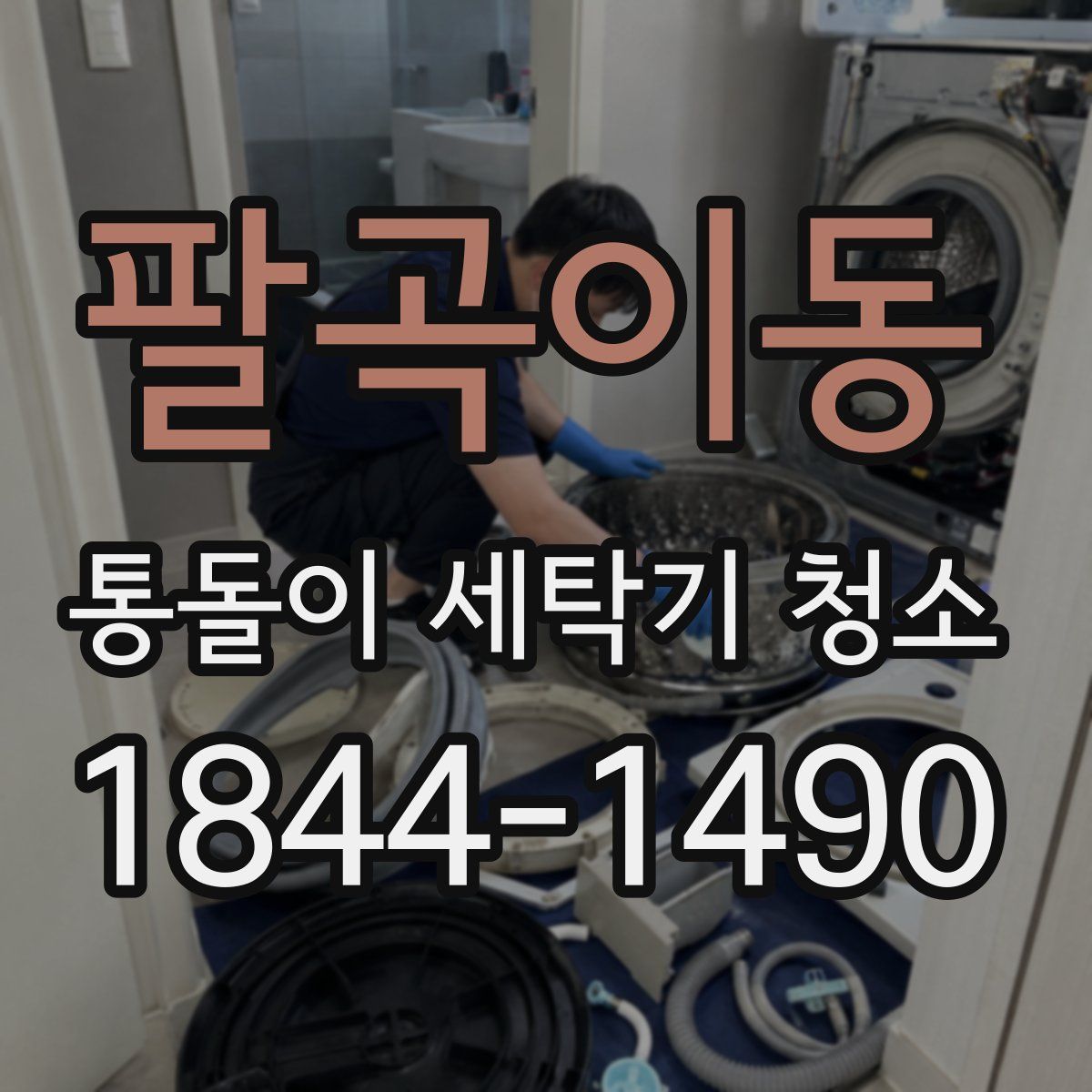 팔곡이동 통돌이 세탁기 청소