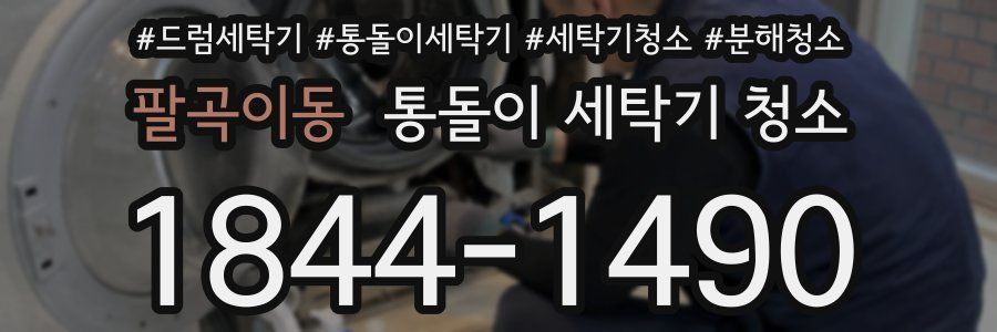 팔곡이동 통돌이 세탁기 청소