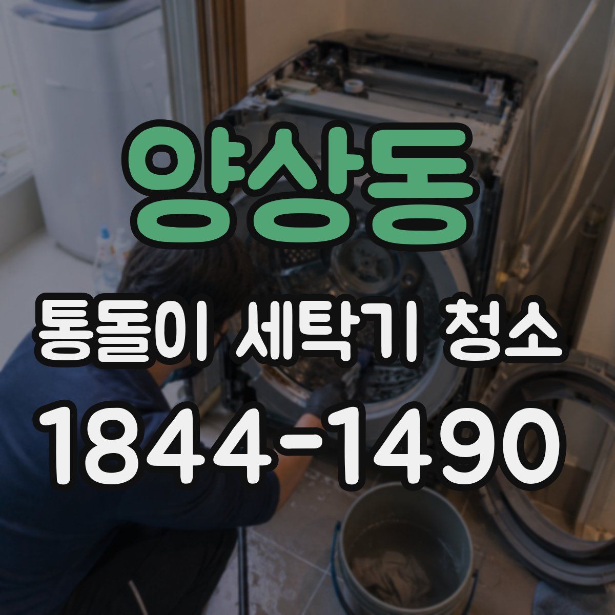 양상동 통돌이 세탁기 청소