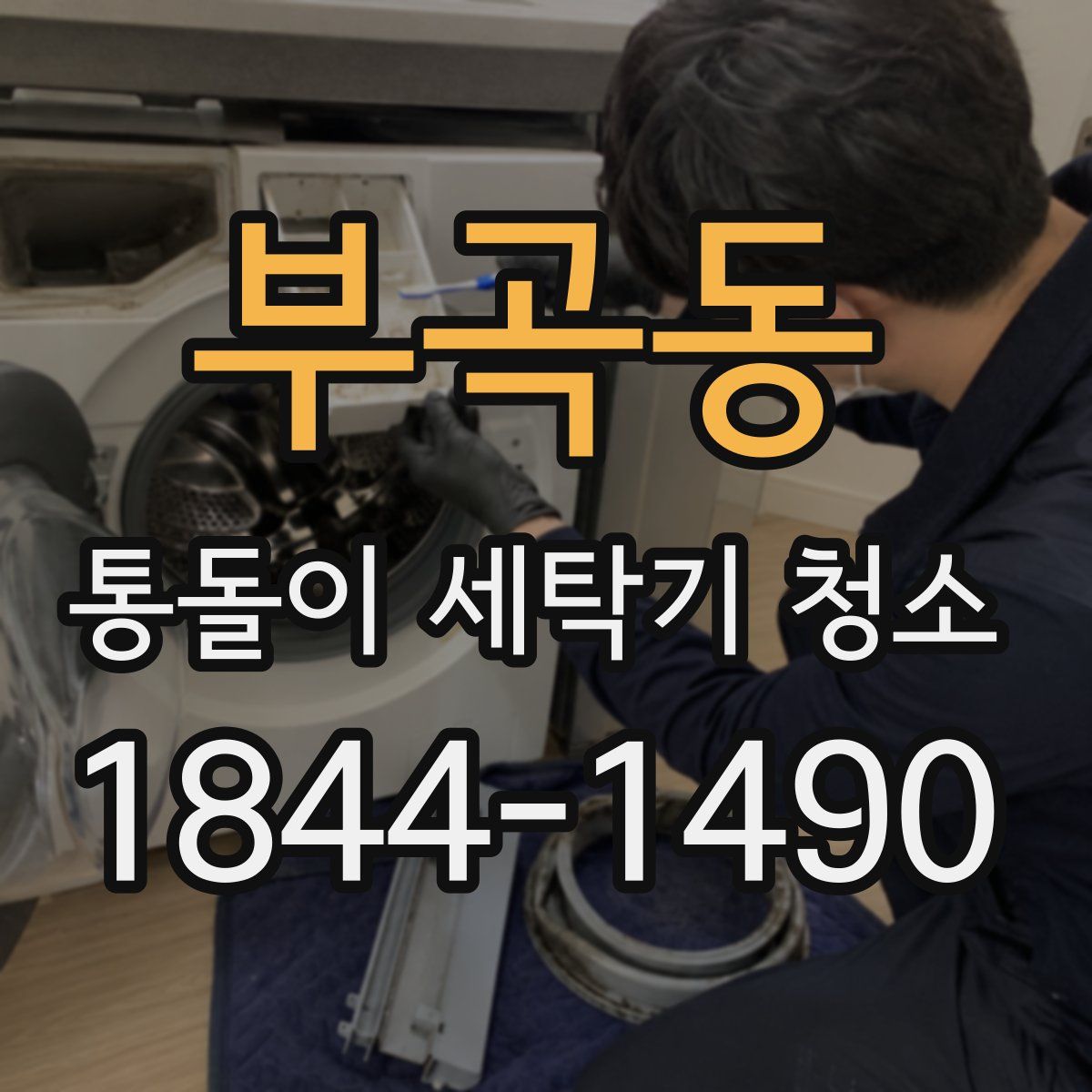부곡동 통돌이 세탁기 청소