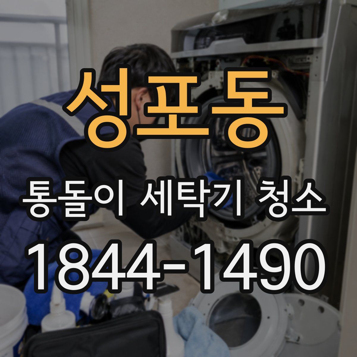 성포동 통돌이 세탁기 청소