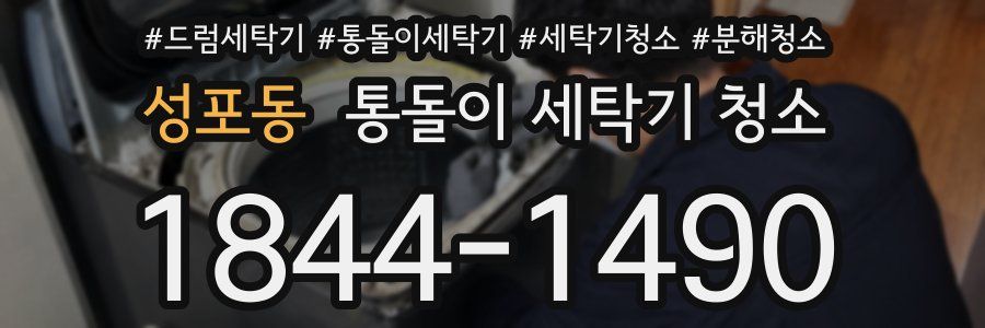 성포동 통돌이 세탁기 청소