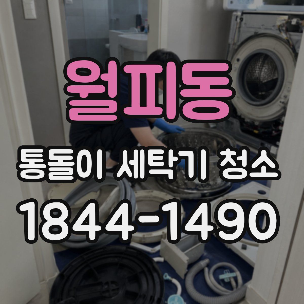 월피동 통돌이 세탁기 청소