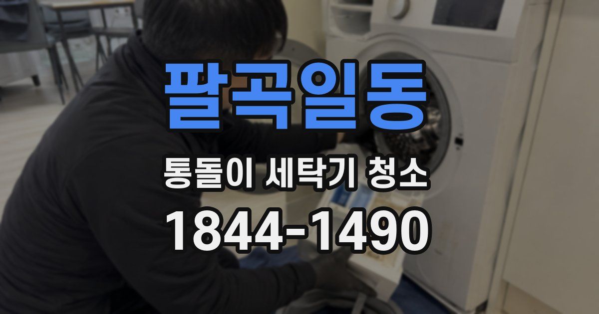 팔곡일동 통돌이 세탁기 청소