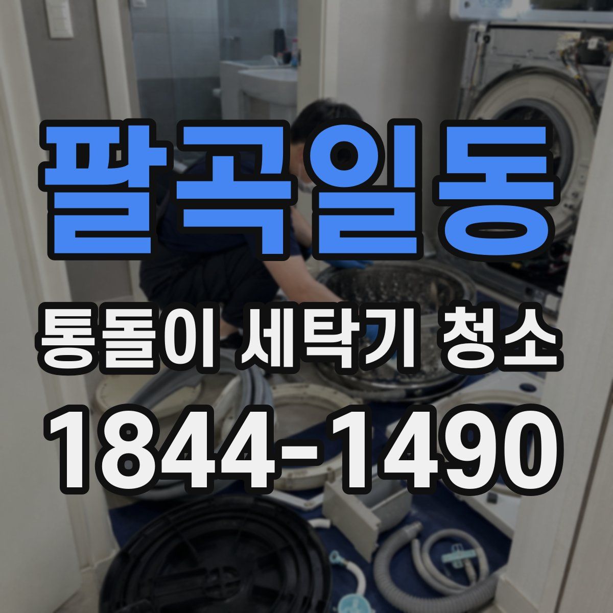 팔곡일동 통돌이 세탁기 청소