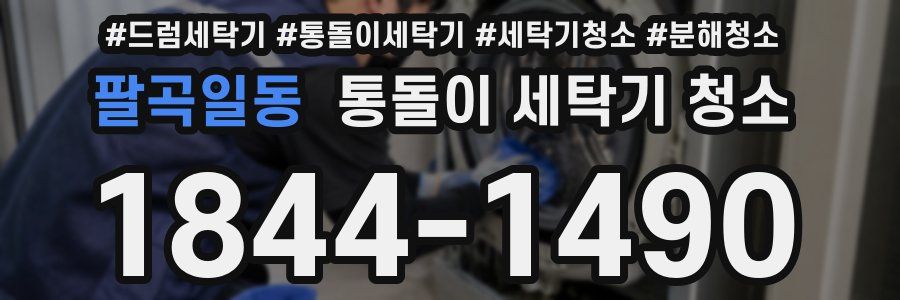 팔곡일동 통돌이 세탁기 청소