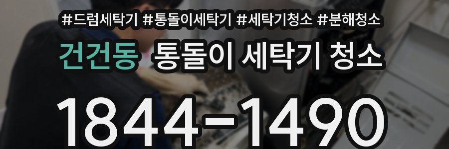 건건동 통돌이 세탁기 청소
