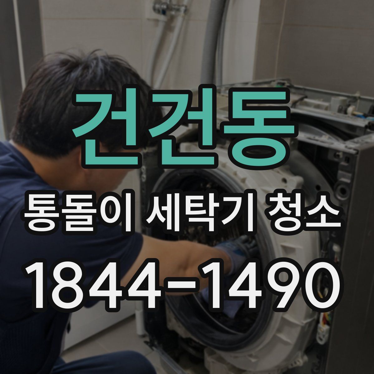 건건동 통돌이 세탁기 청소