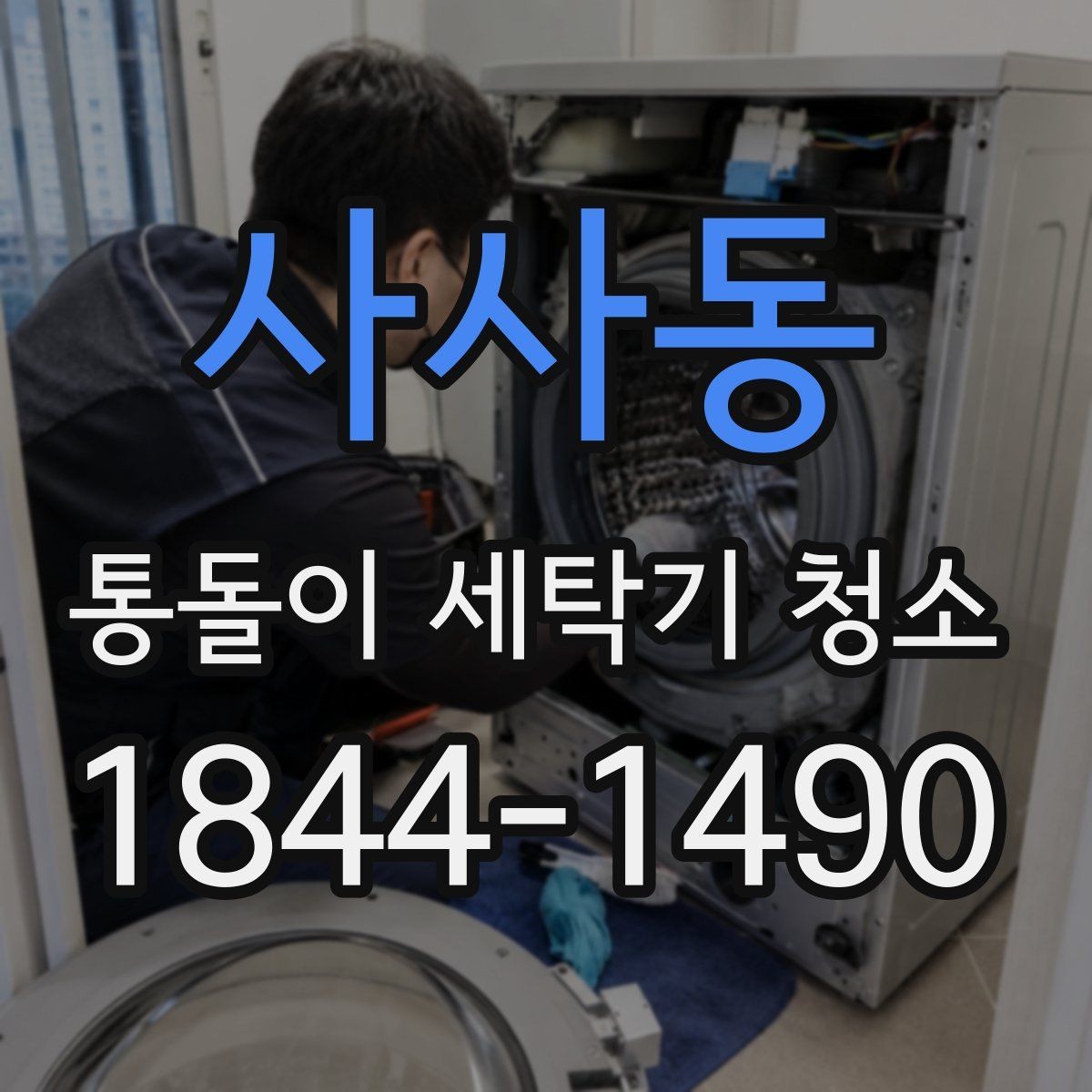 사사동 통돌이 세탁기 청소 관리 신호, 소음과 회전 변화를 살피기
