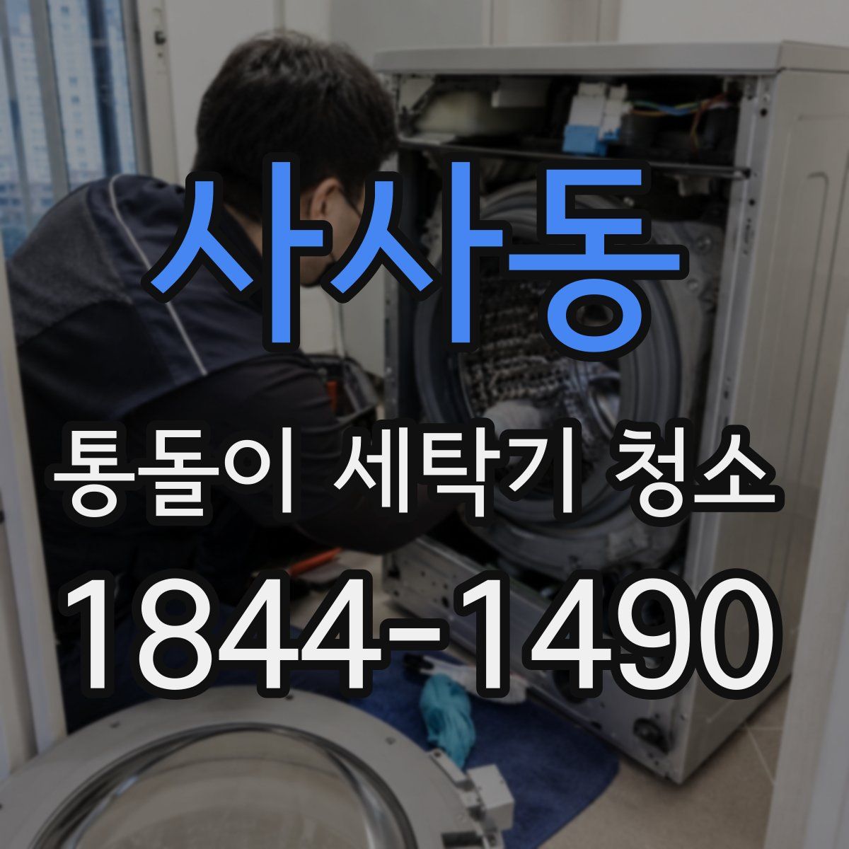 사사동 통돌이 세탁기 청소