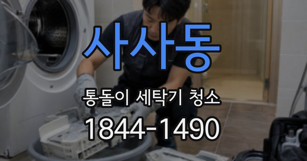 사사동 통돌이 세탁기 청소