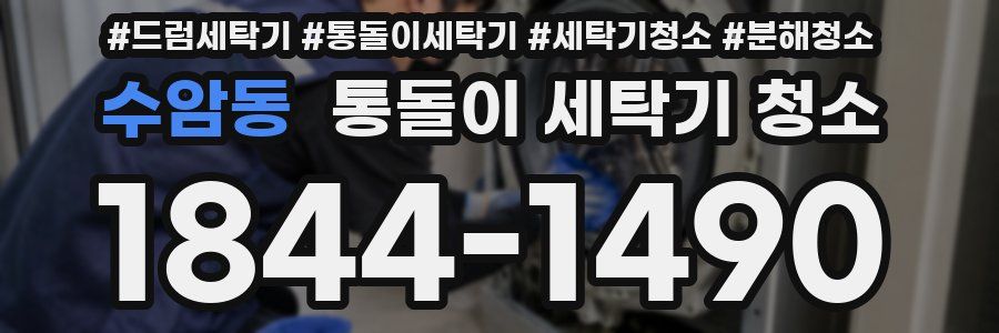 수암동 통돌이 세탁기 청소