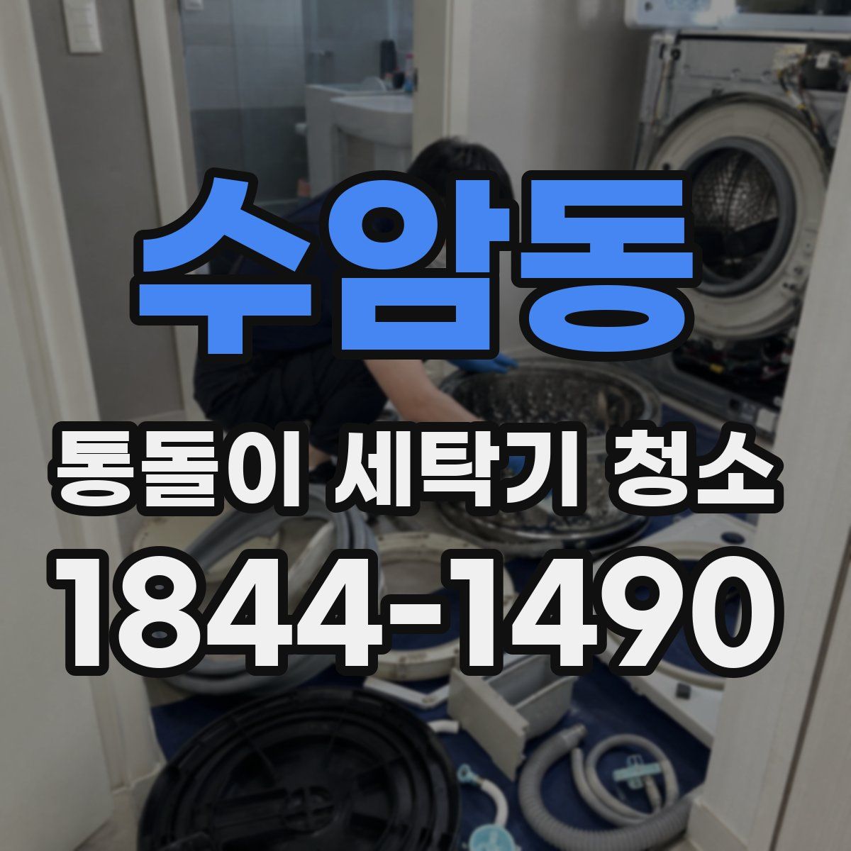 수암동 통돌이 세탁기 청소