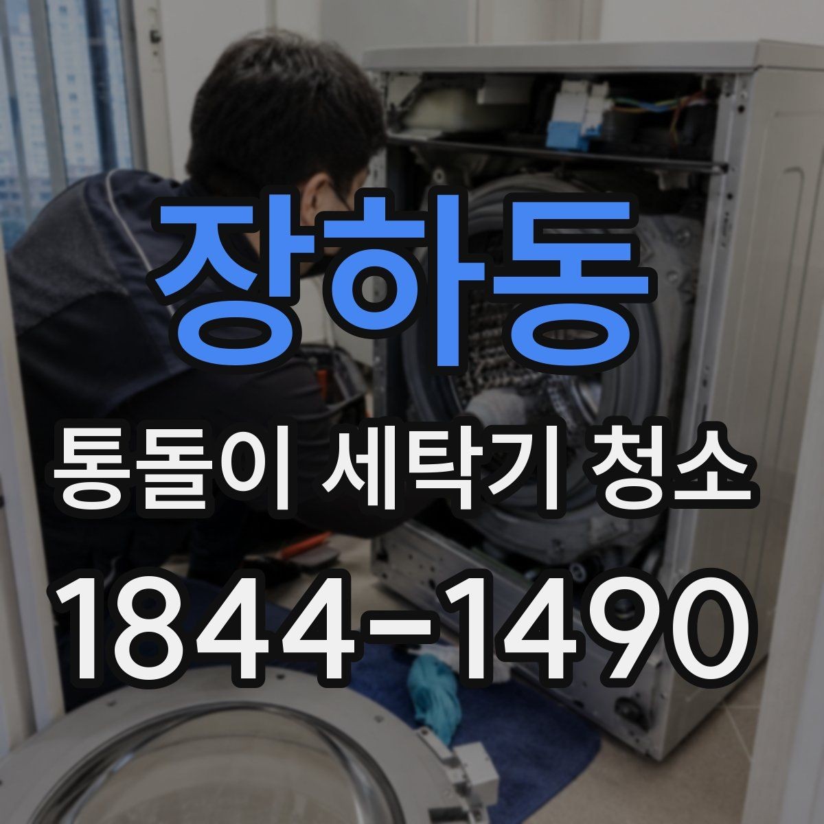 장하동 통돌이 세탁기 청소 집안 환경별 냄새 관리 기준
