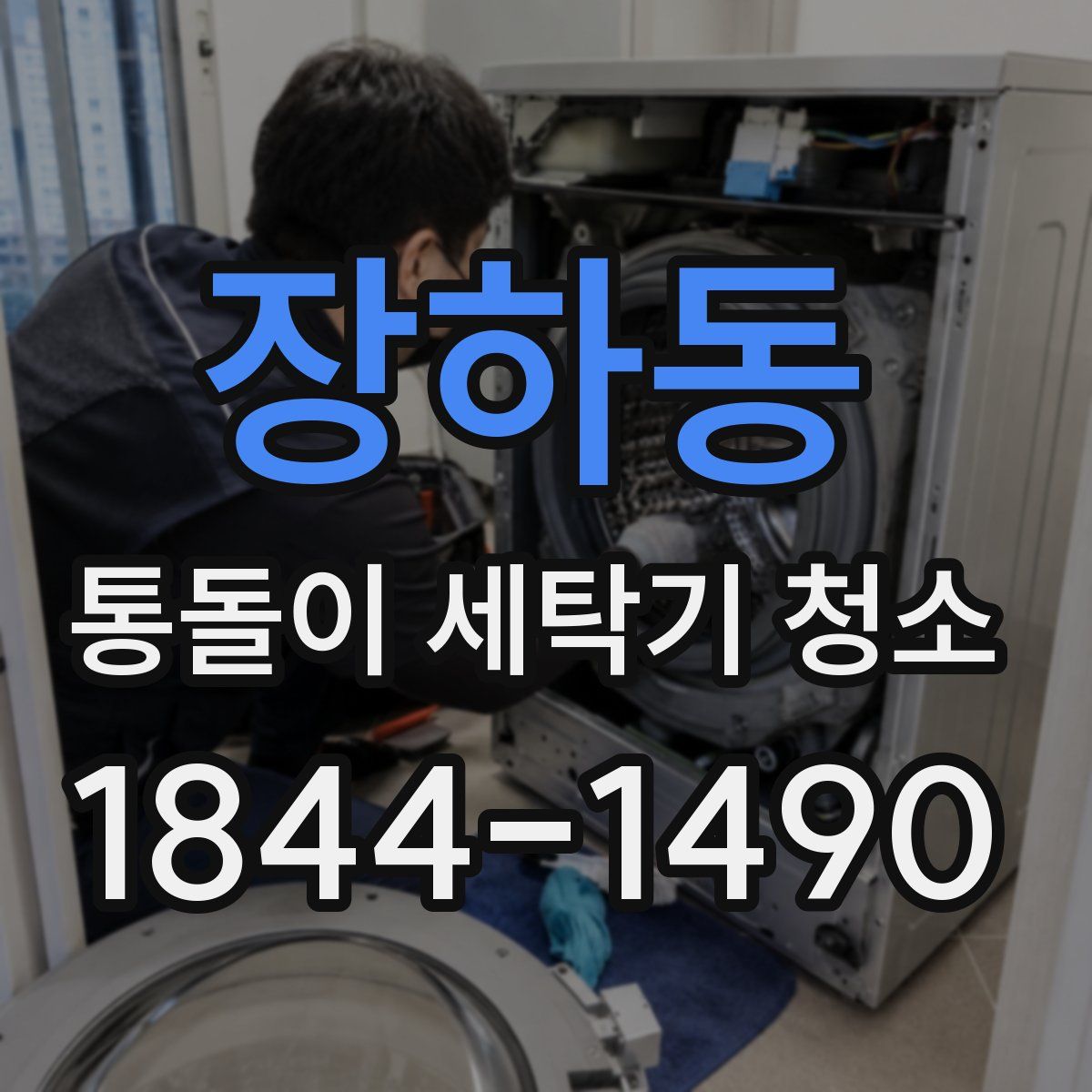장하동 통돌이 세탁기 청소