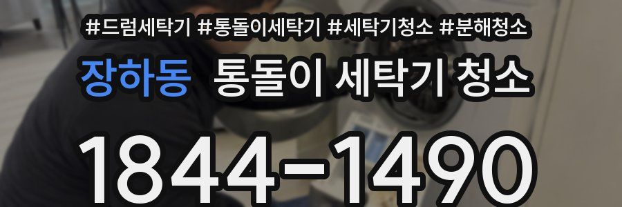 장하동 통돌이 세탁기 청소