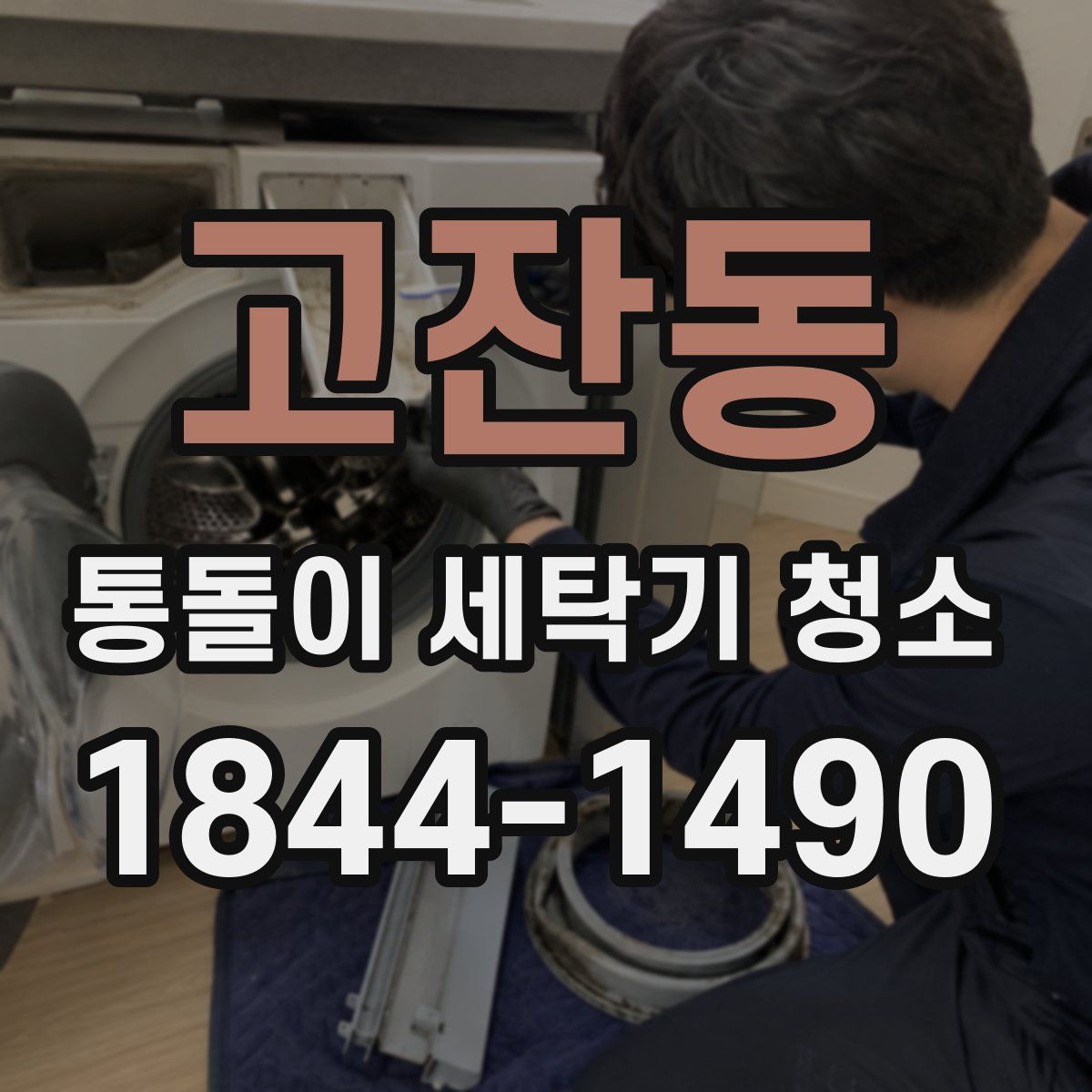 고잔동 통돌이 세탁기 청소