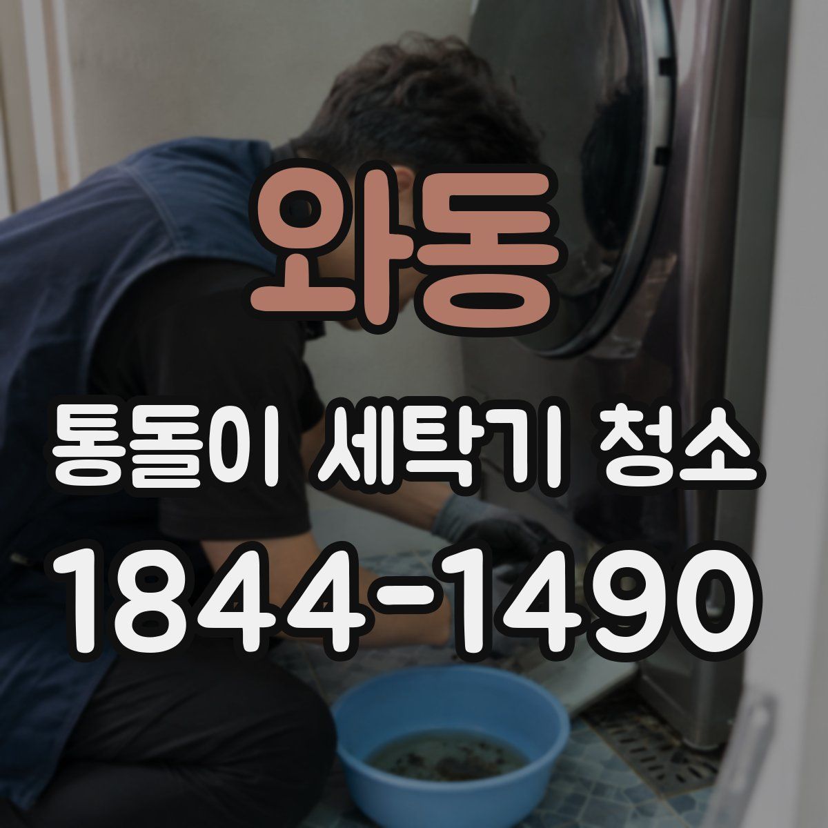 와동 통돌이 세탁기 청소