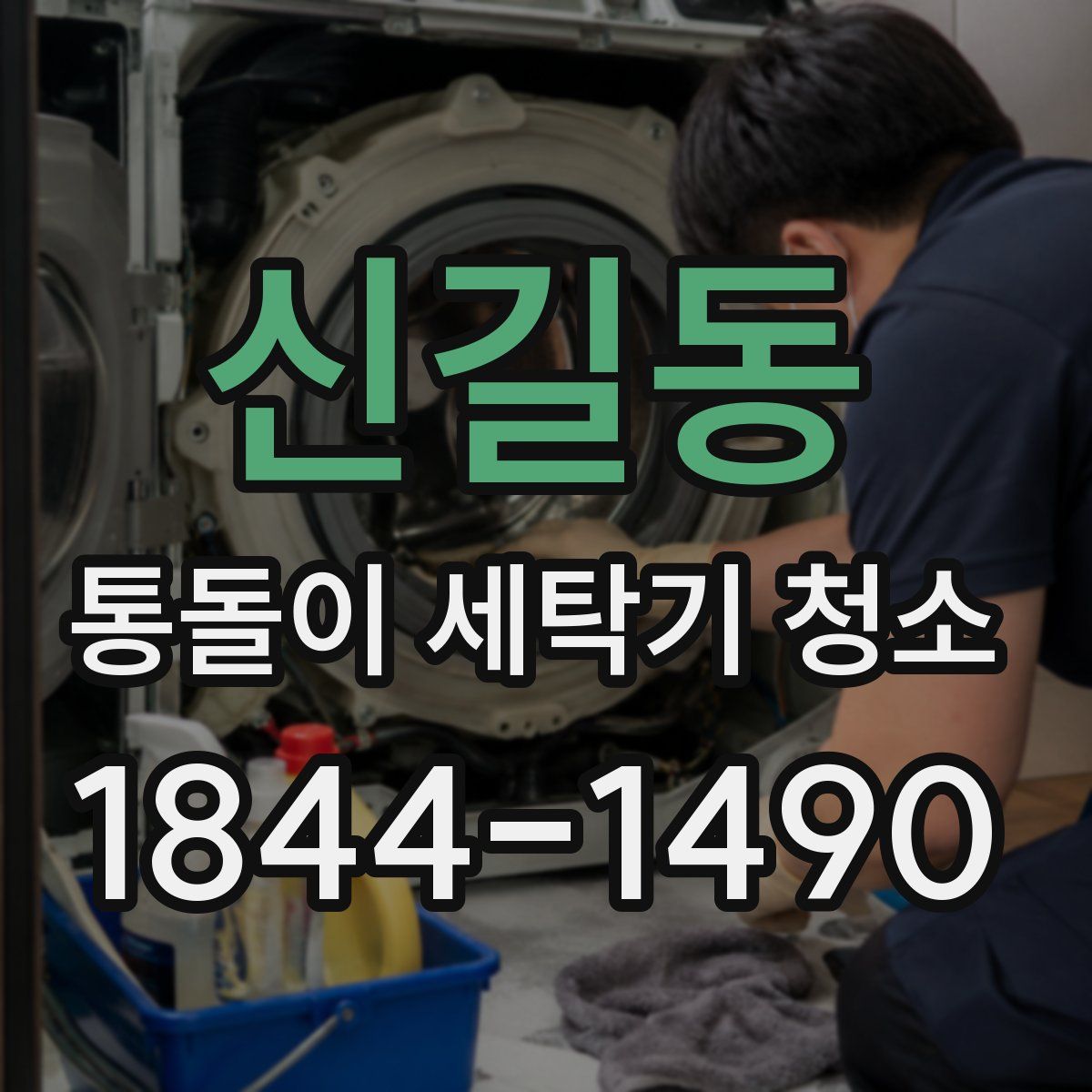 신길동 통돌이 세탁기 청소