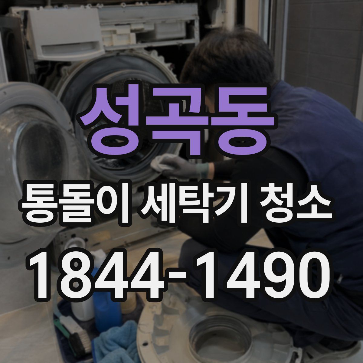 성곡동 통돌이 세탁기 청소