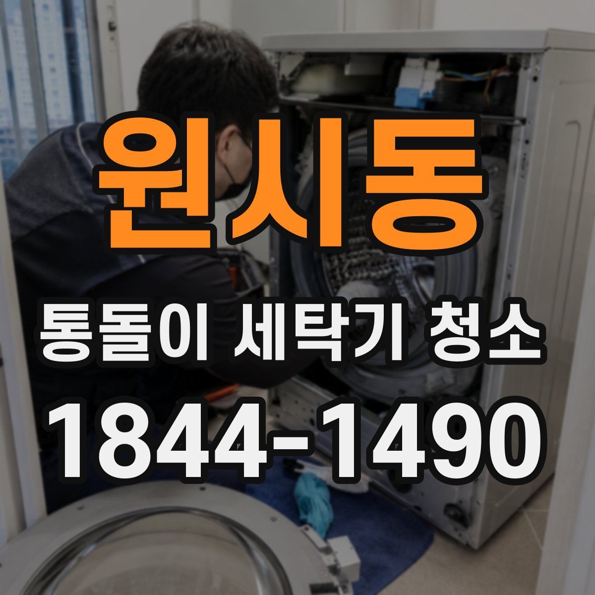 원시동 통돌이 세탁기 청소
