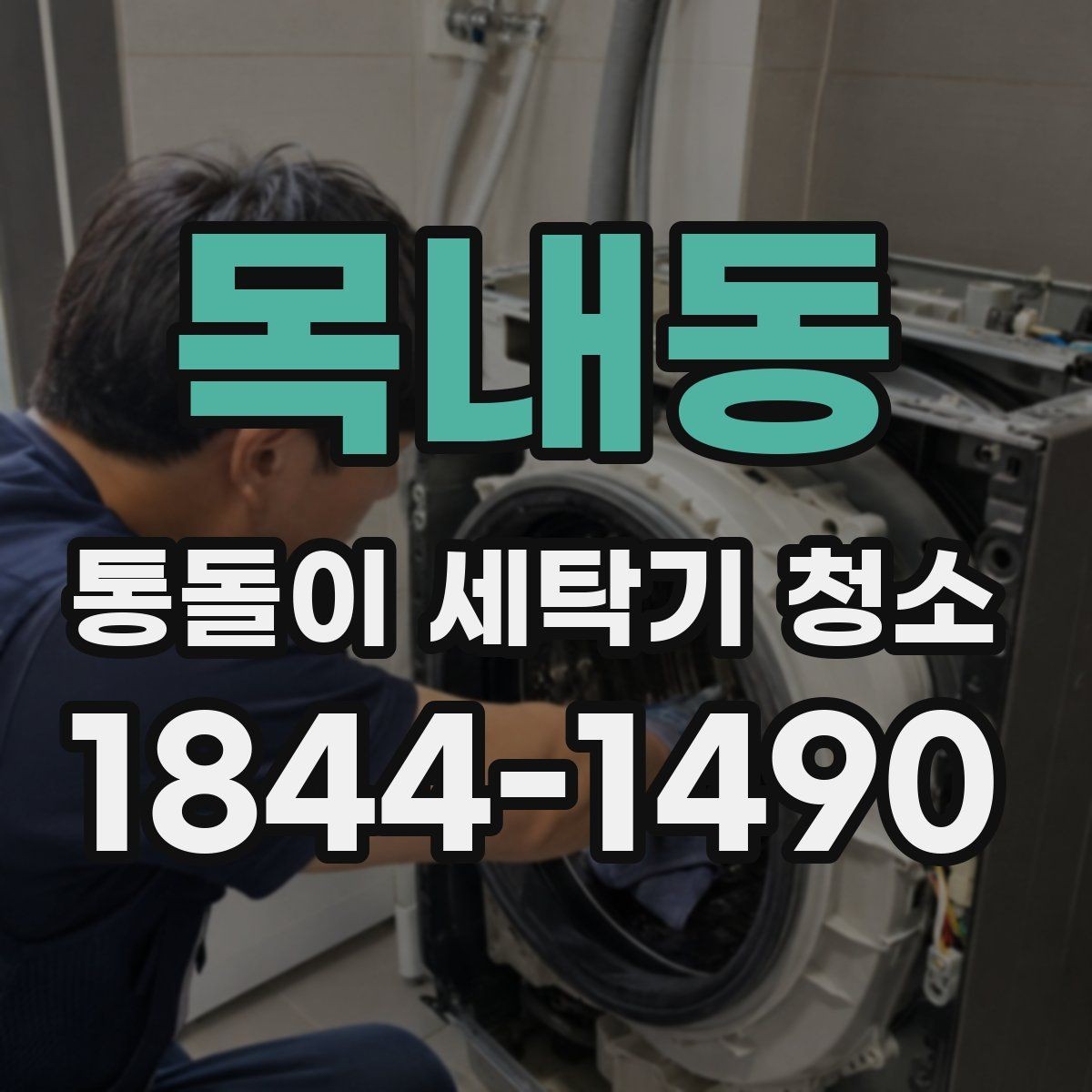 목내동 통돌이 세탁기 청소 전 세탁조 안쪽 면 오염 상태 확인 포인트
