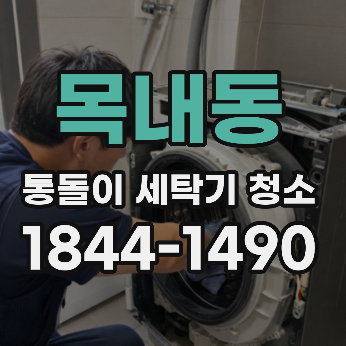 목내동 통돌이 세탁기 청소
